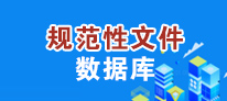 規范性文件數據庫